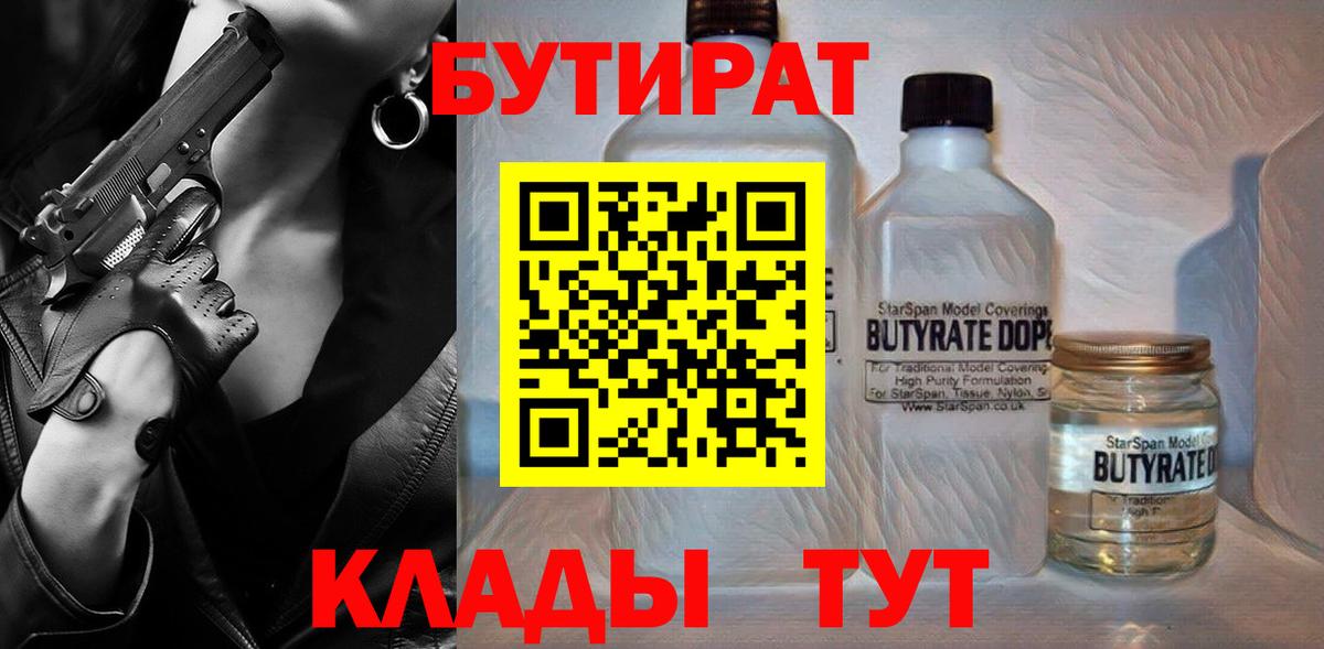 Бутират 1.4BDO  Вход с VPN  Прохладный 