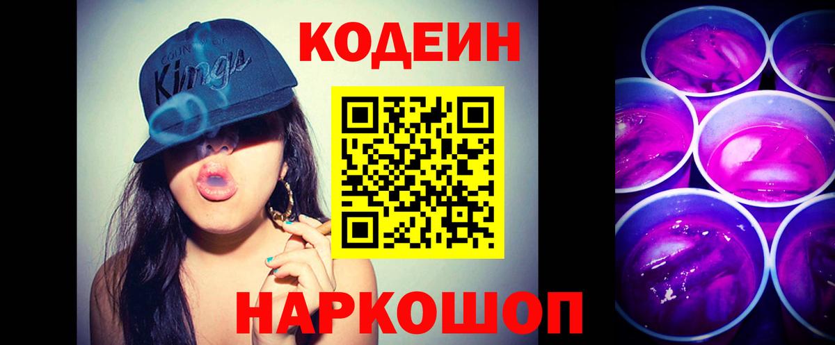 Codein Purple Drank  Вход с VPN  Прохладный  Кодеин напиток Lean (лин) 